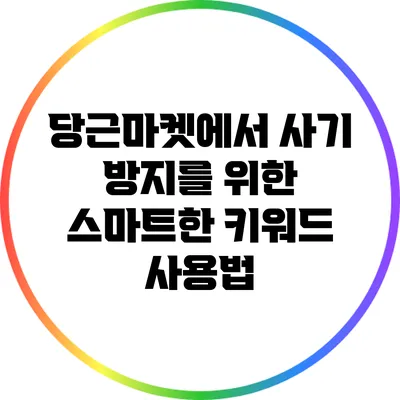 당근마켓에서 사기 방지를 위한 스마트한 키워드 사용법