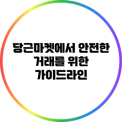당근마켓에서 안전한 거래를 위한 가이드라인