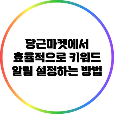 당근마켓에서 효율적으로 키워드 알림 설정하는 방법