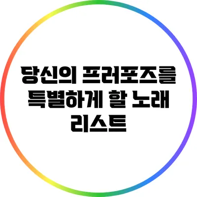 당신의 프러포즈를 특별하게 할 노래 리스트