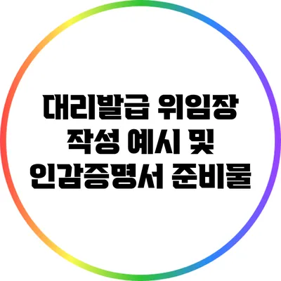 대리발급 위임장 작성 예시 및 인감증명서 준비물