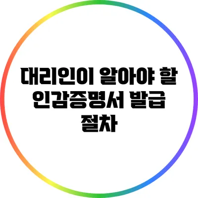 대리인이 알아야 할 인감증명서 발급 절차
