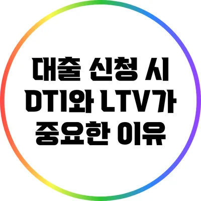 대출 신청 시 DTI와 LTV가 중요한 이유