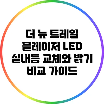 더 뉴 트레일 블레이저 LED 실내등 교체와 밝기 비교 가이드