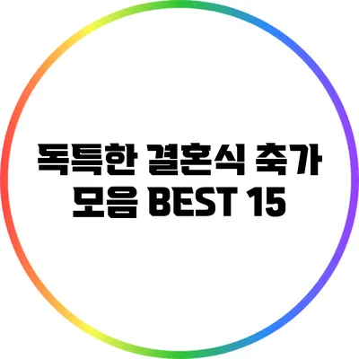 독특한 결혼식 축가 모음: BEST 15