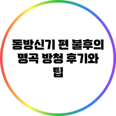 동방신기 편 불후의 명곡 방청 후기와 팁