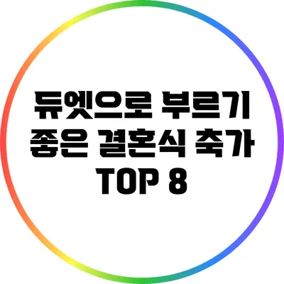 듀엣으로 부르기 좋은 결혼식 축가 TOP 8