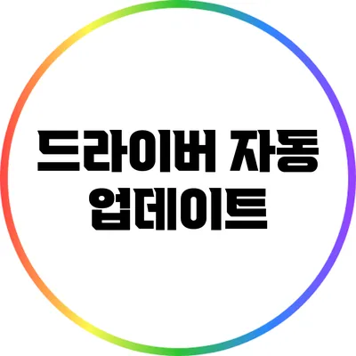 드라이버 자동 업데이트