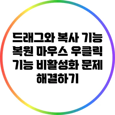 드래그와 복사 기능 복원: 마우스 우클릭 기능 비활성화 문제 해결하기