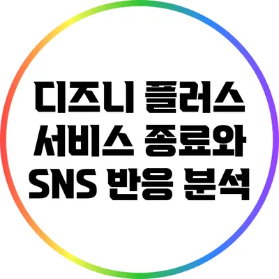 디즈니 플러스 서비스 종료와 SNS 반응 분석