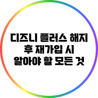 디즈니 플러스 해지 후 재가입 시 알아야 할 모든 것