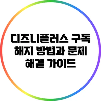 디즈니플러스 구독 해지 방법과 문제 해결 가이드