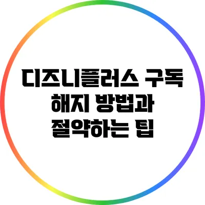 디즈니플러스 구독 해지 방법과 절약하는 팁