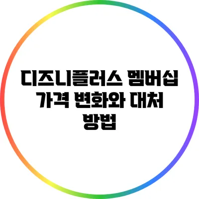 디즈니플러스 멤버십 가격 변화와 대처 방법