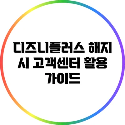 디즈니플러스 해지 시 고객센터 활용 가이드