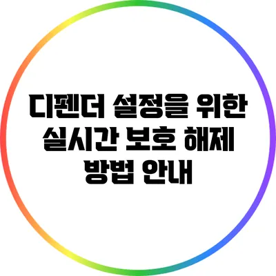 디펜더 설정을 위한 실시간 보호 해제 방법 안내