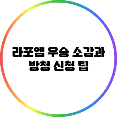 라포엠 우승 소감과 방청 신청 팁