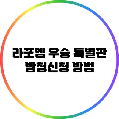라포엠 우승 특별판: 방청신청 방법