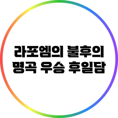 라포엠의 불후의 명곡 우승 후일담