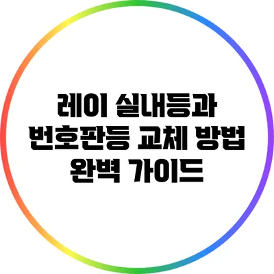 레이 실내등과 번호판등 교체 방법 완벽 가이드