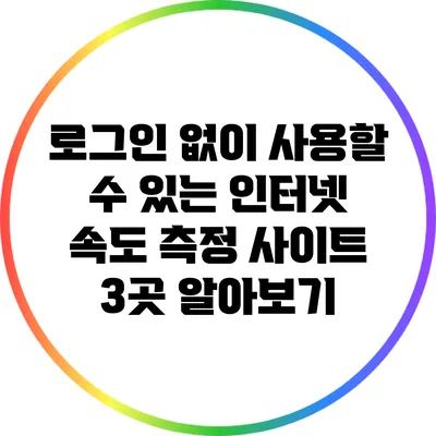 로그인 없이 사용할 수 있는 인터넷 속도 측정 사이트 3곳 알아보기