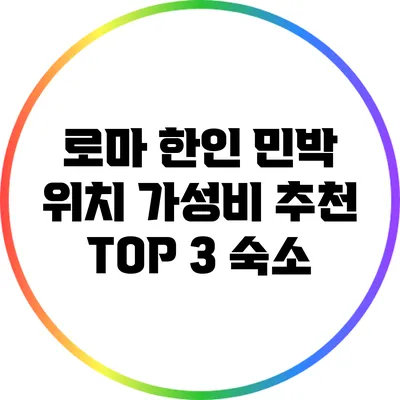 로마 한인 민박 위치 가성비 추천 TOP 3 숙소