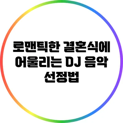 로맨틱한 결혼식에 어울리는 DJ 음악 선정법