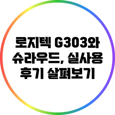 로지텍 G303와 슈라우드, 실사용 후기 살펴보기