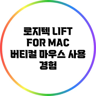 로지텍 LIFT FOR MAC 버티컬 마우스 사용 경험