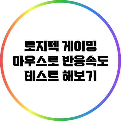 로지텍 게이밍 마우스로 반응속도 테스트 해보기