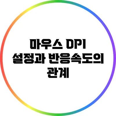 마우스 DPI 설정과 반응속도의 관계