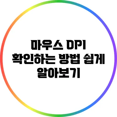 마우스 DPI 확인하는 방법: 쉽게 알아보기