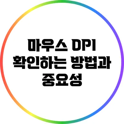 마우스 DPI 확인하는 방법과 중요성
