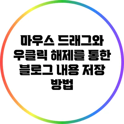 마우스 드래그와 우클릭 해제를 통한 블로그 내용 저장 방법