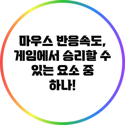 마우스 반응속도, 게임에서 승리할 수 있는 요소 중 하나!