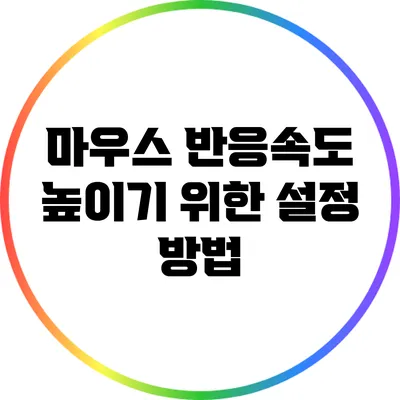 마우스 반응속도 높이기 위한 설정 방법