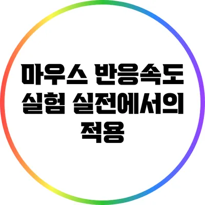마우스 반응속도 실험: 실전에서의 적용