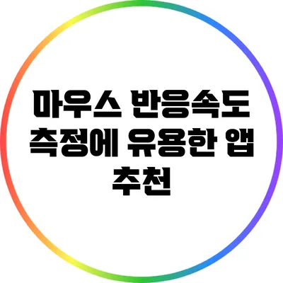 마우스 반응속도 측정에 유용한 앱 추천