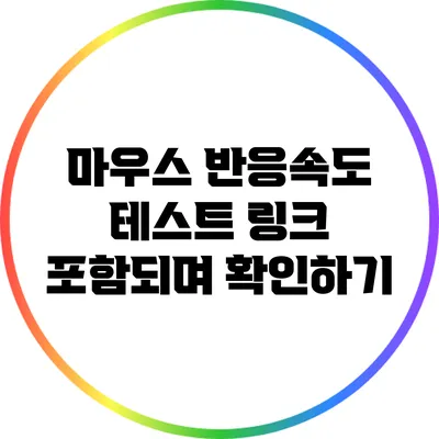 마우스 반응속도 테스트: 링크 포함되며 확인하기