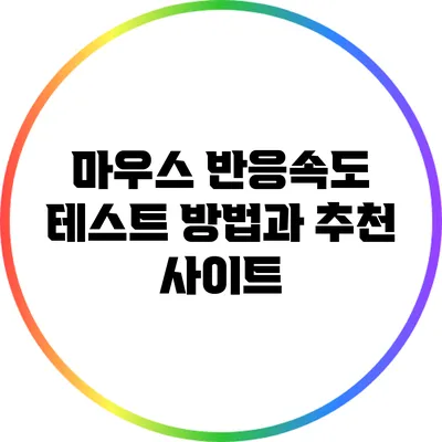 마우스 반응속도 테스트 방법과 추천 사이트
