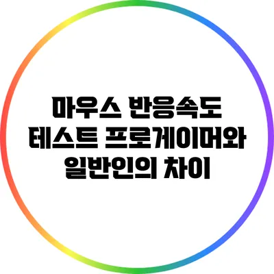 마우스 반응속도 테스트: 프로게이머와 일반인의 차이
