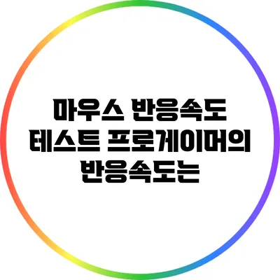 마우스 반응속도 테스트: 프로게이머의 반응속도는?