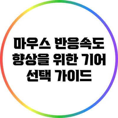 마우스 반응속도 향상을 위한 기어 선택 가이드