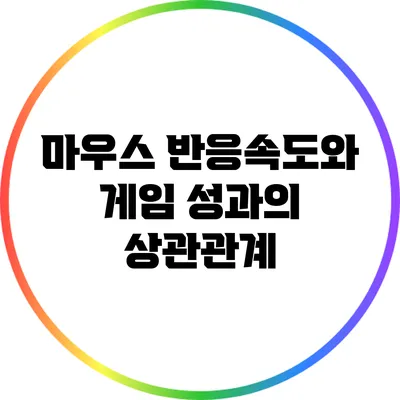 마우스 반응속도와 게임 성과의 상관관계