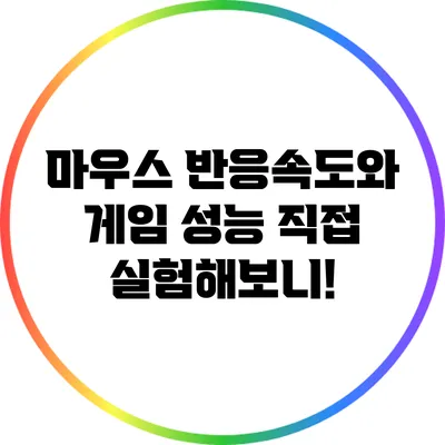 마우스 반응속도와 게임 성능: 직접 실험해보니!