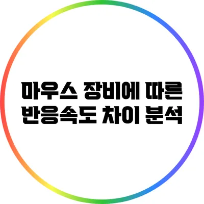 마우스 장비에 따른 반응속도 차이 분석