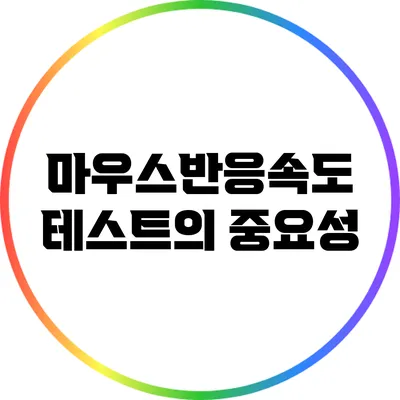 마우스반응속도 테스트의 중요성