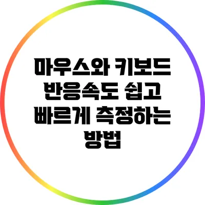 마우스와 키보드 반응속도 쉽고 빠르게 측정하는 방법