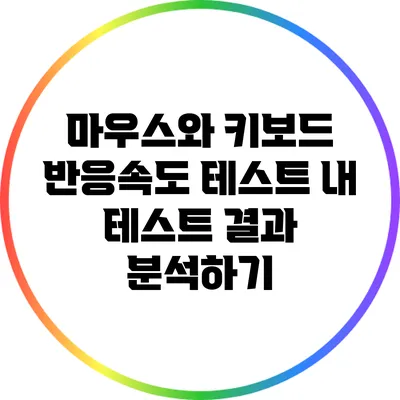 마우스와 키보드 반응속도 테스트: 내 테스트 결과 분석하기