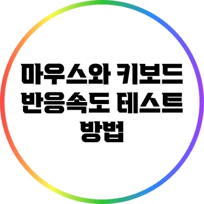 마우스와 키보드 반응속도 테스트 방법